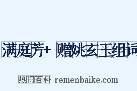 满庭芳+赠姚玄玉组词是什么意思的图片